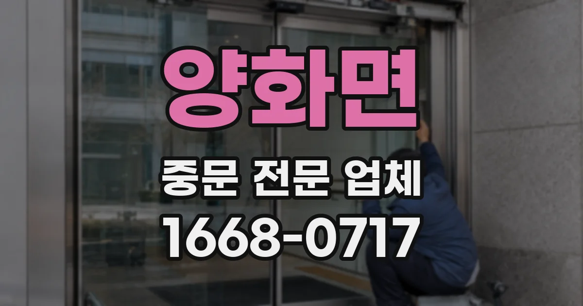 양화면 중문 전문 업체