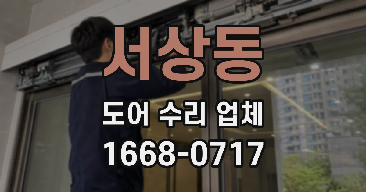 서상동 도어 수리 업체