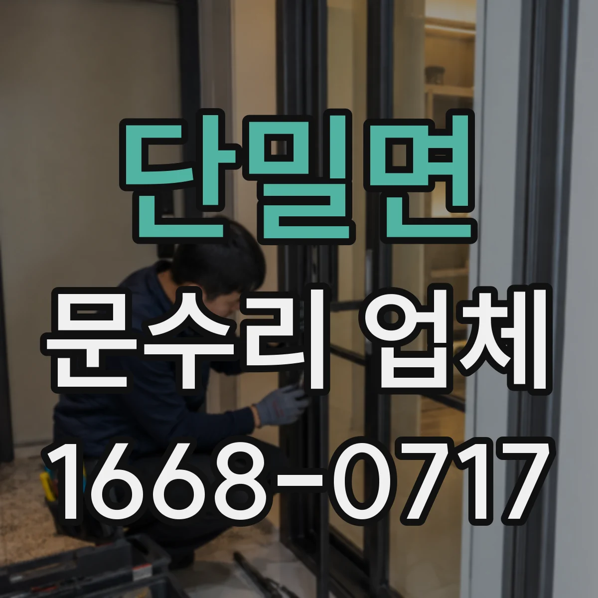 단밀면 문수리 업체