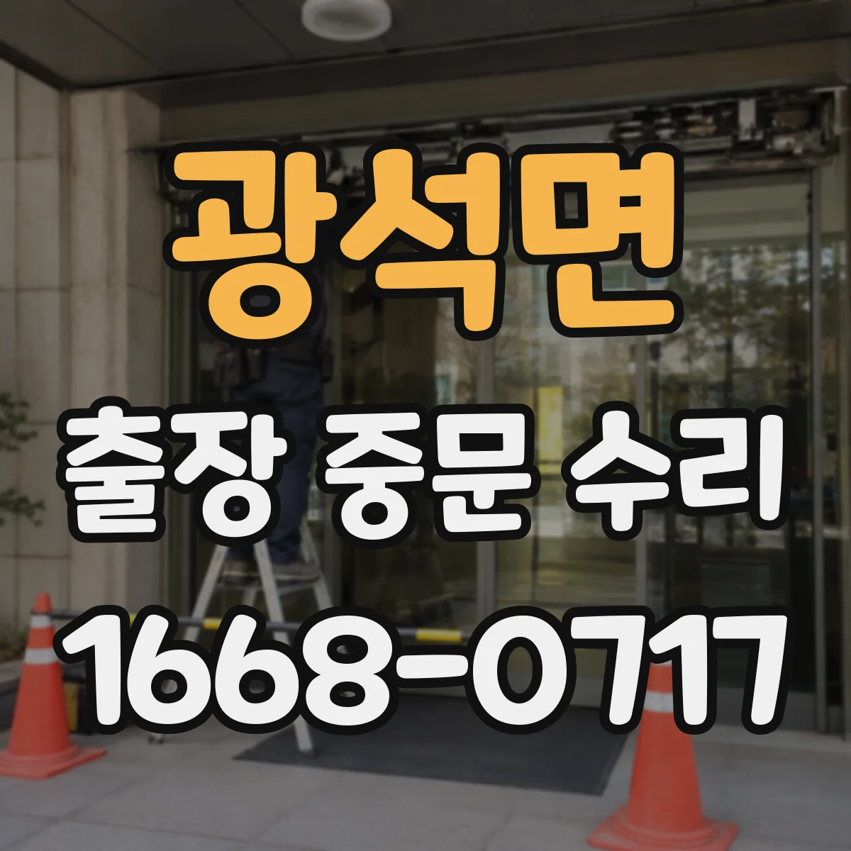 광석면 출장 중문 수리