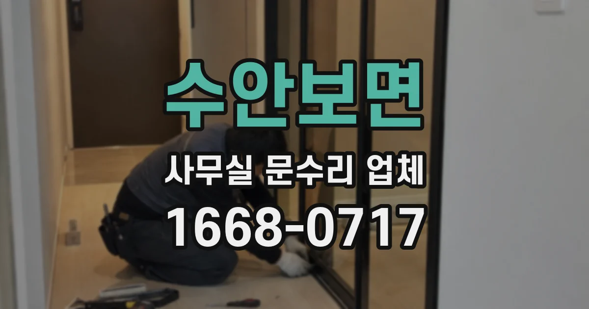 수안보면 사무실 문수리 업체