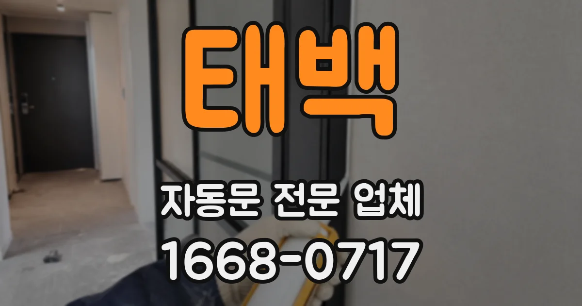 태백 자동문 전문 업체