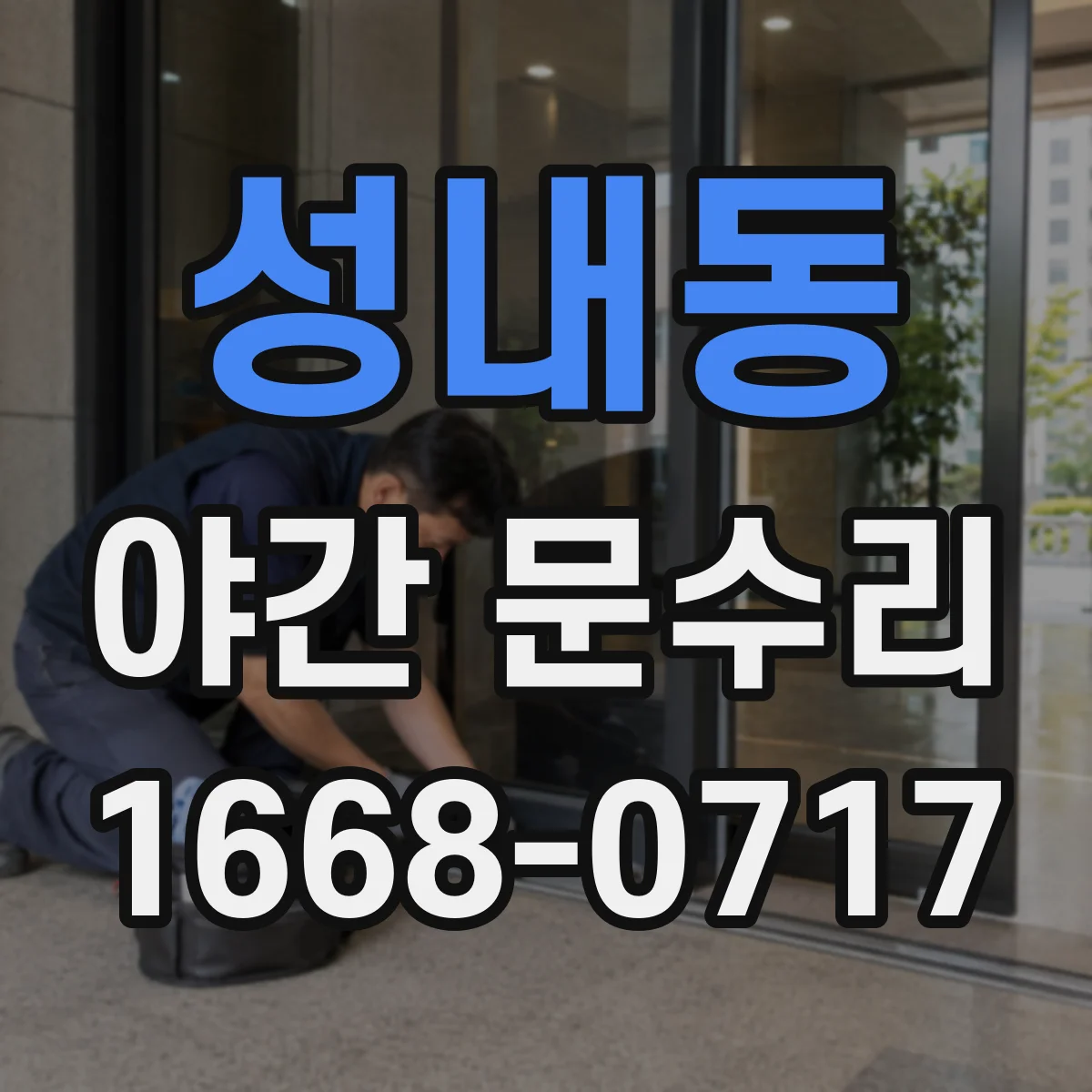성내동 야간 문수리