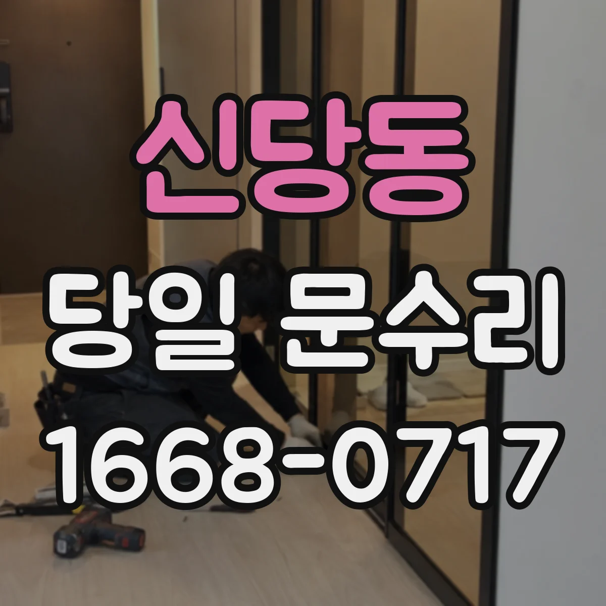 신당동 당일 문수리 방문 전 규격·부품 준비로 당일 교체 완성