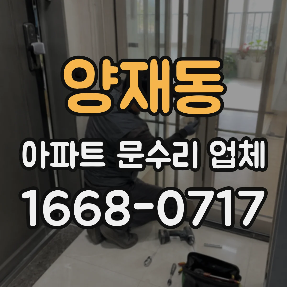 양재동 아파트 문수리 업체