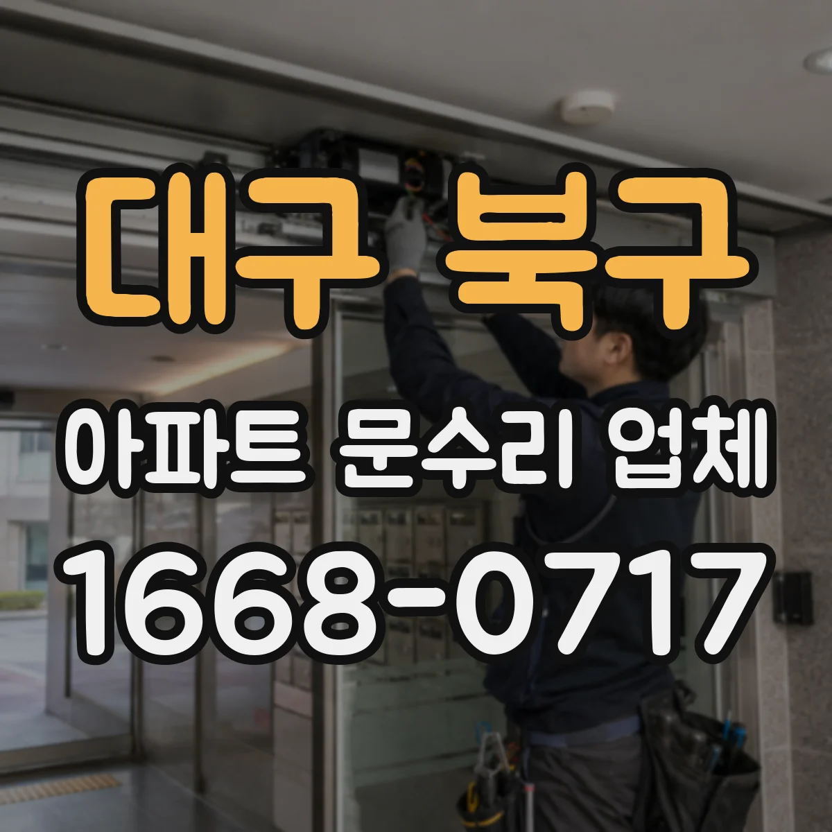 대구 북구 아파트 문수리 업체 타일 위로 새는 물 배관 점검부터 마감까지