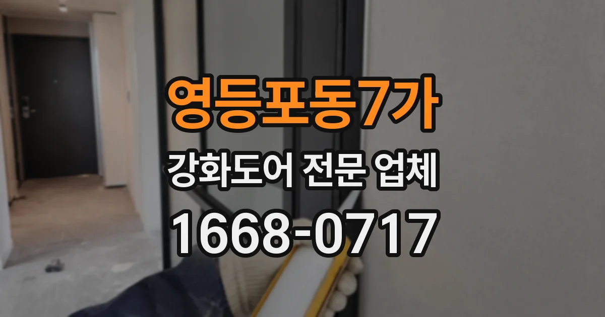 영등포동7가 강화도어 전문 업체