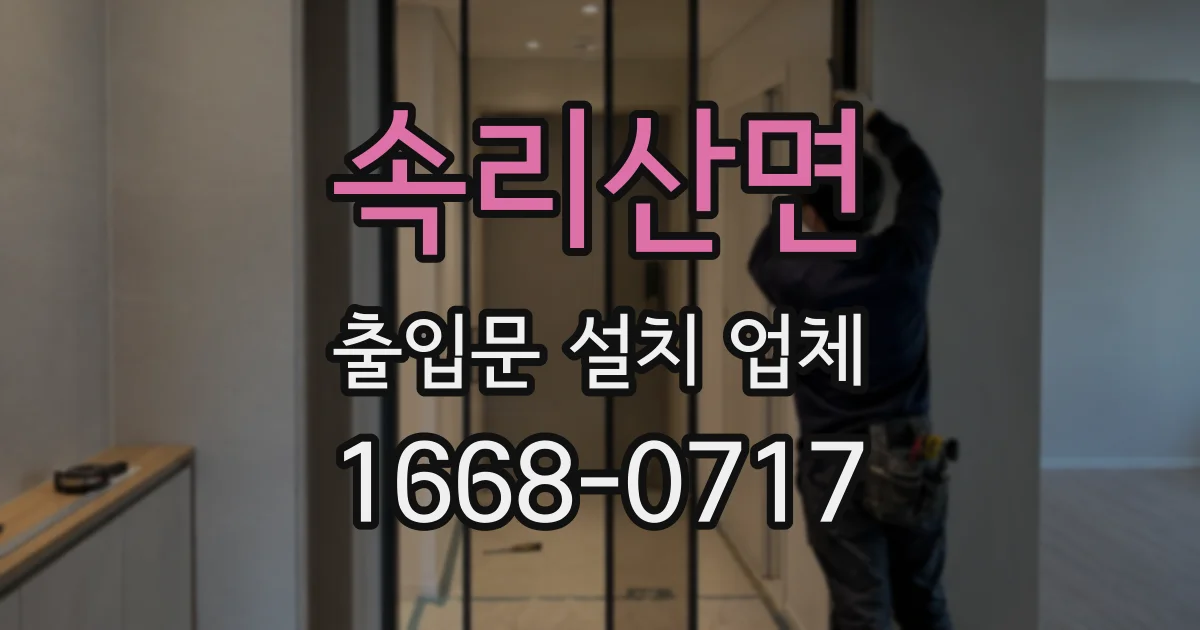 속리산면 출입문 설치 업체