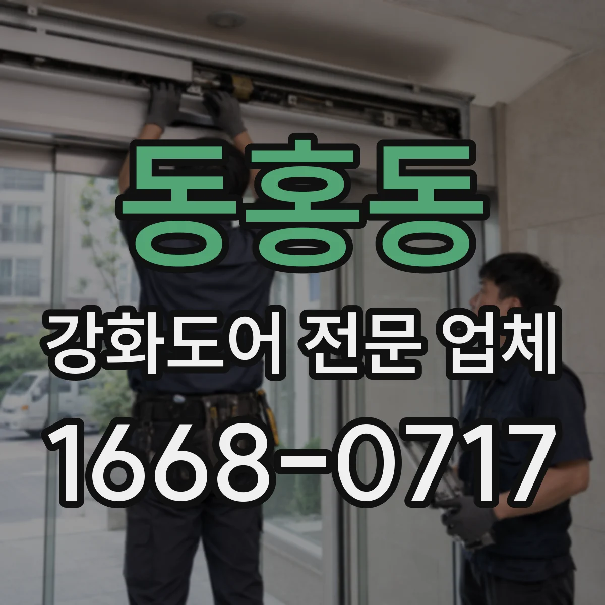 동홍동 강화도어 전문 업체