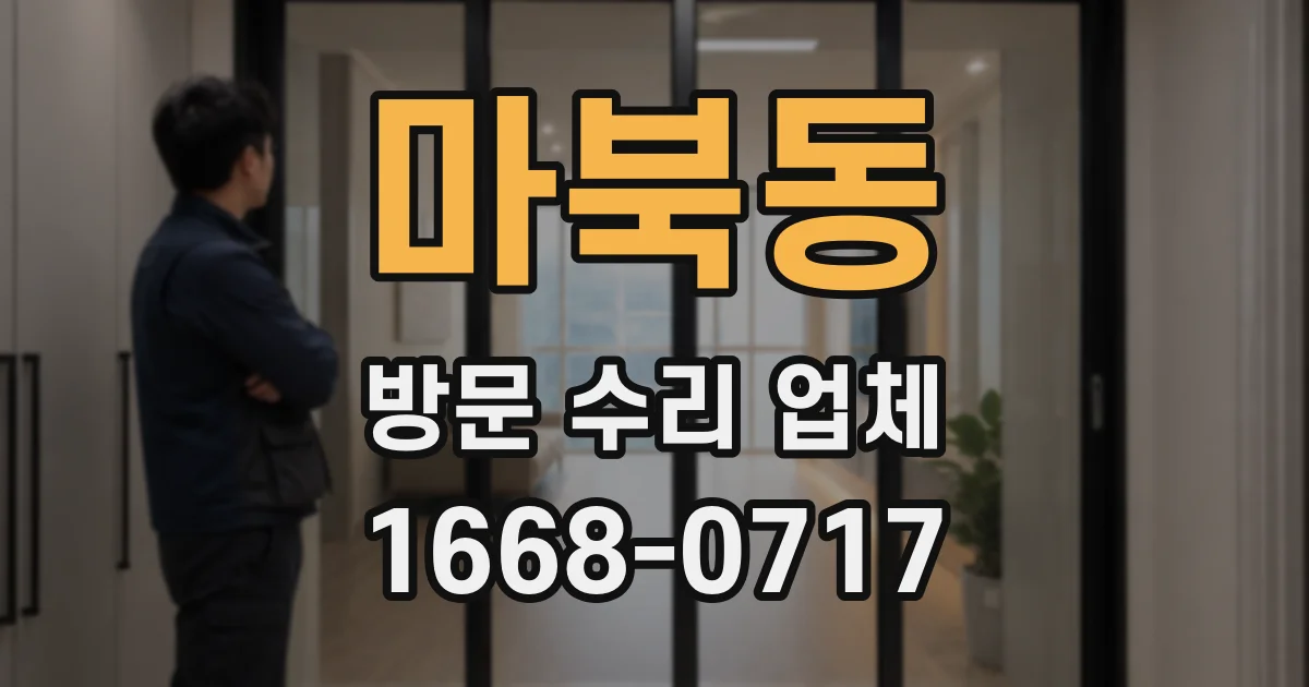 마북동 방문 수리 업체