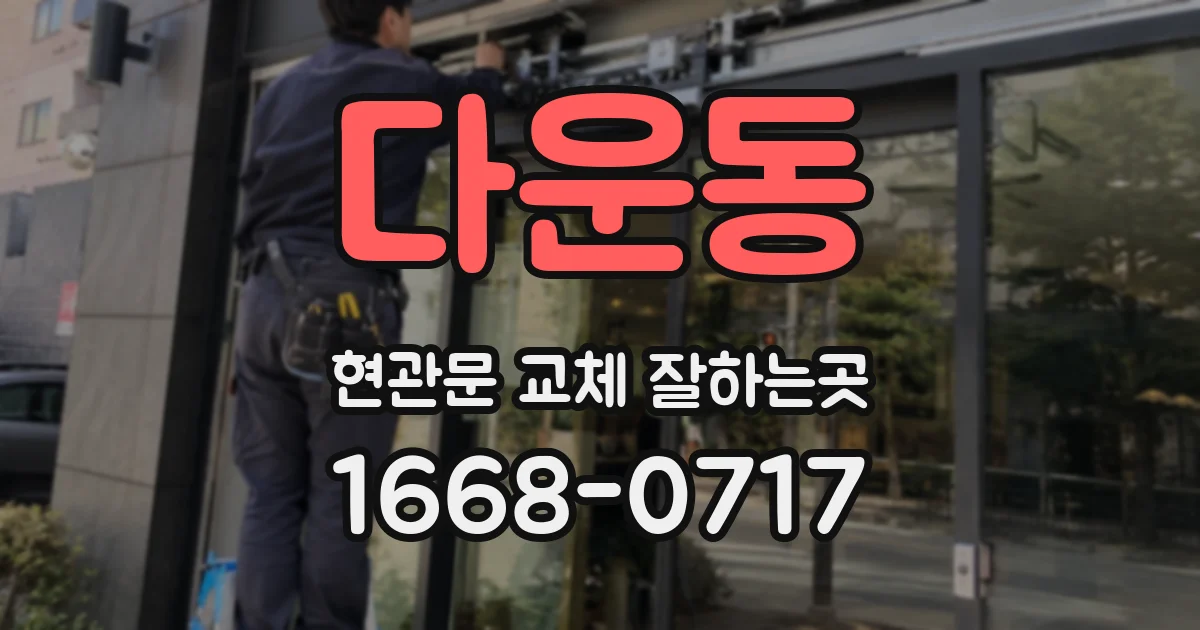 다운동 현관문 교체 잘하는곳