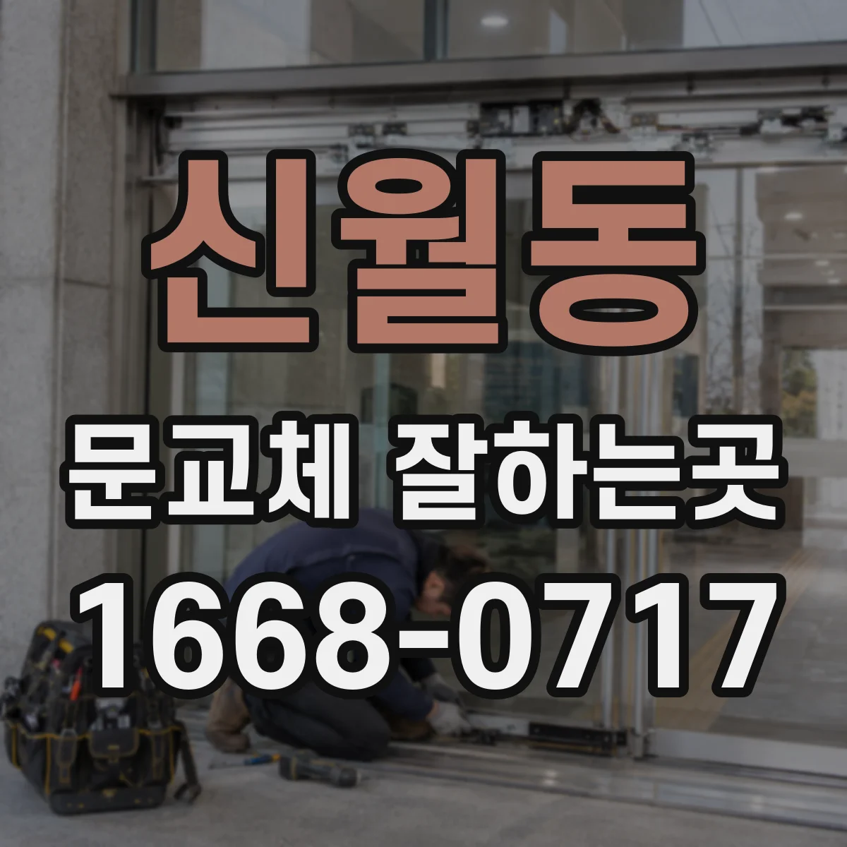 신월동 문교체 잘하는곳