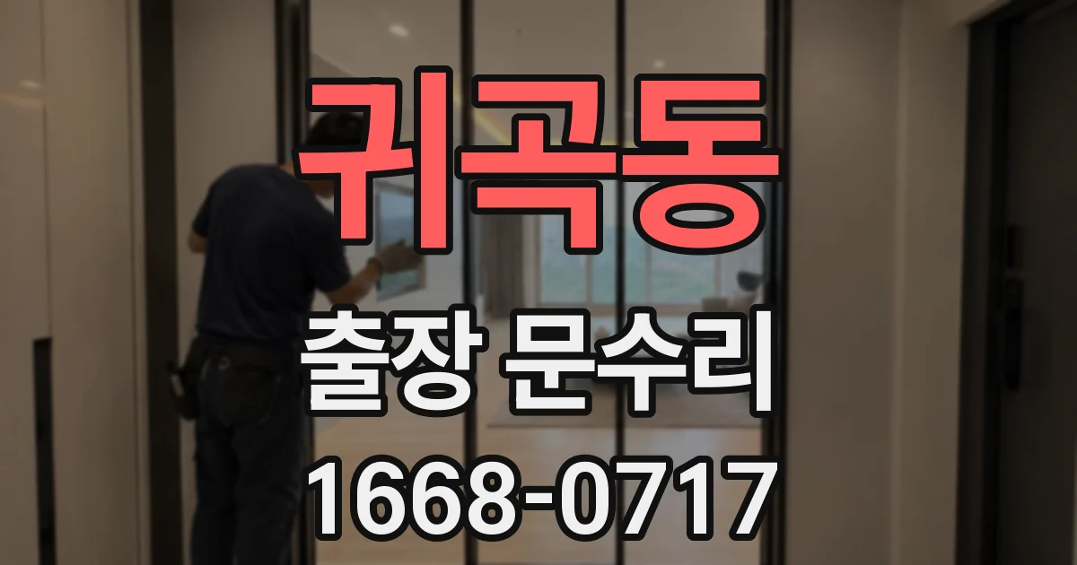 귀곡동 출장 문수리