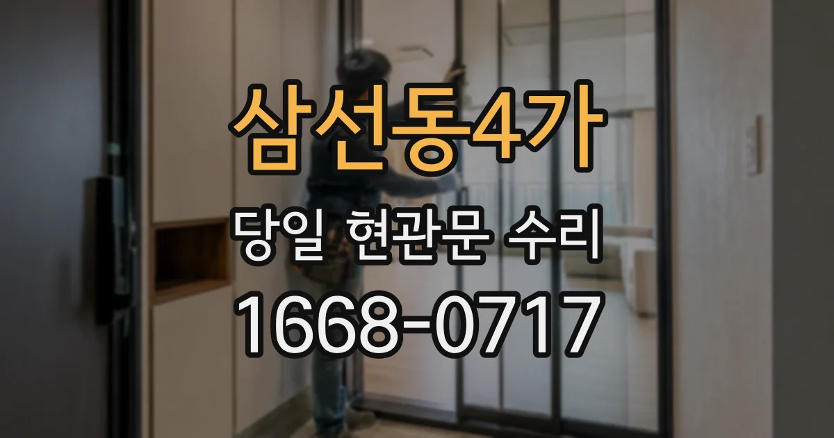 삼선동4가 당일 현관문 수리