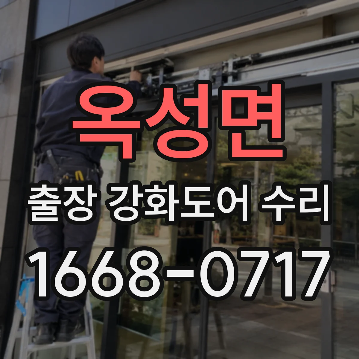 옥성면 출장 강화도어 수리