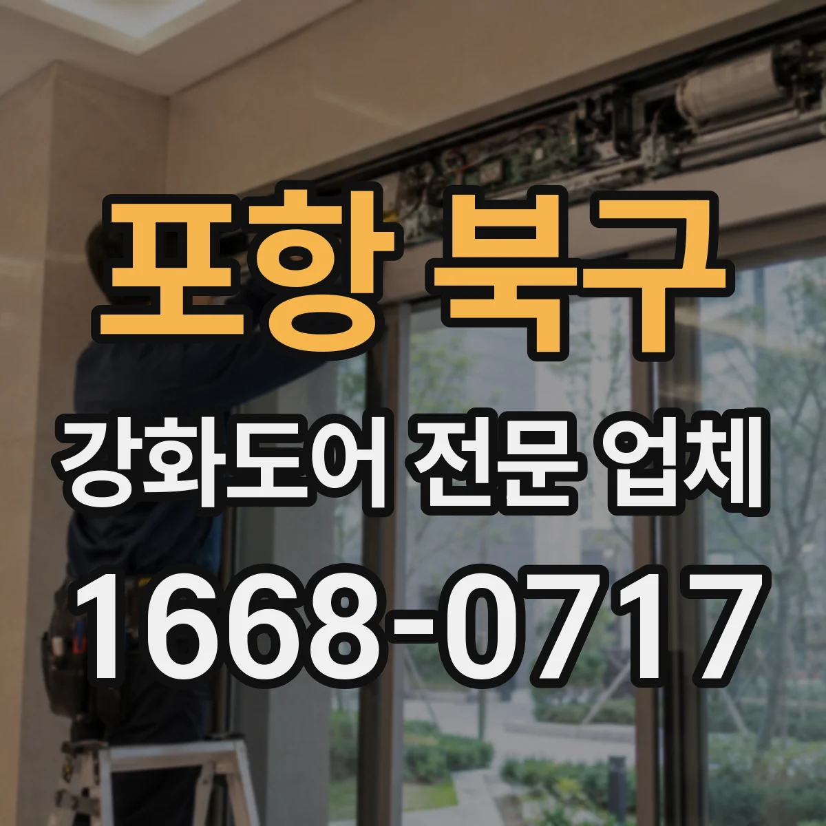 포항 북구 강화도어 전문 업체