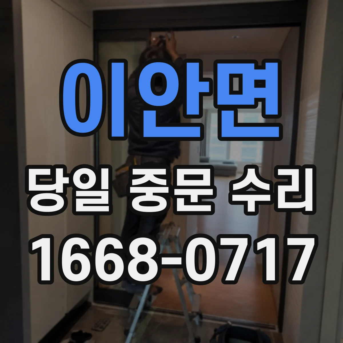 이안면 당일 중문 수리