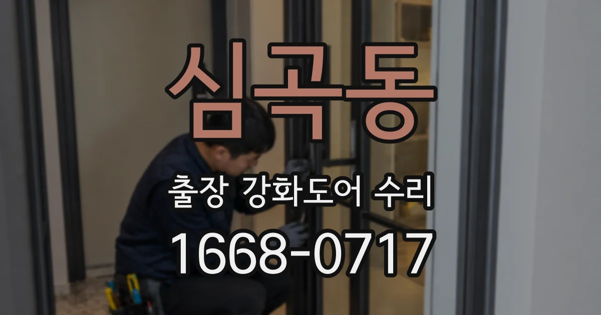 심곡동 출장 강화도어 수리