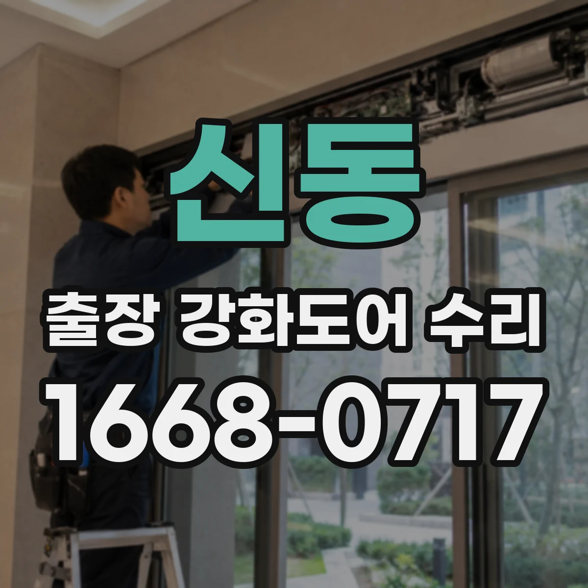 신동 출장 강화도어 수리
