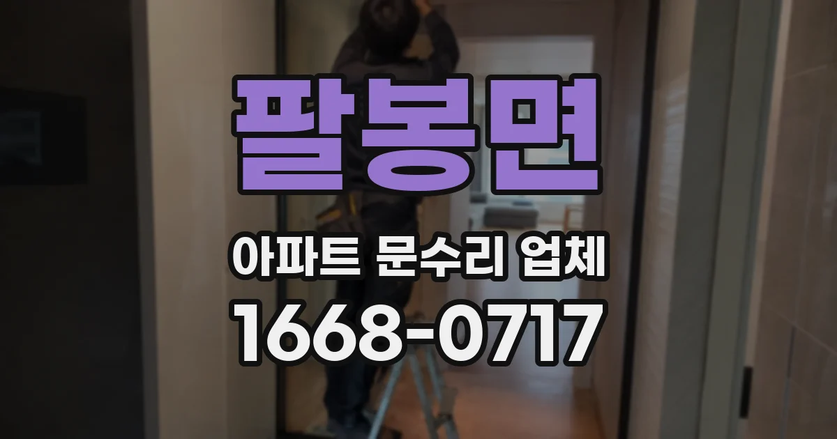 팔봉면 아파트 문수리 업체