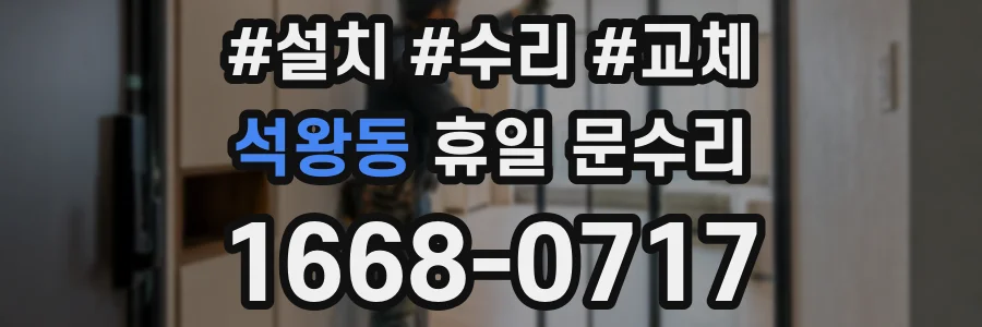 석왕동 휴일 문수리