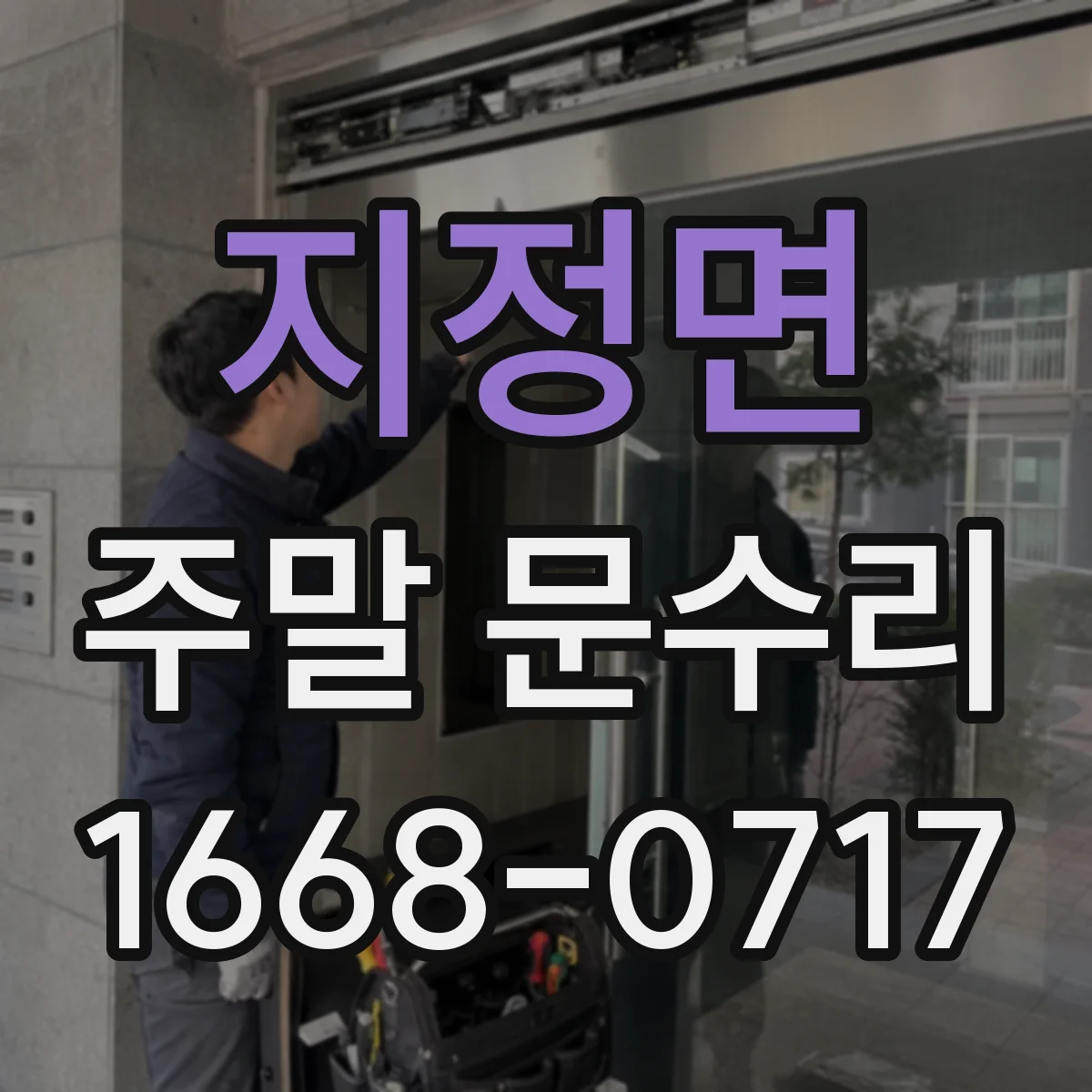 지정면 주말 문수리