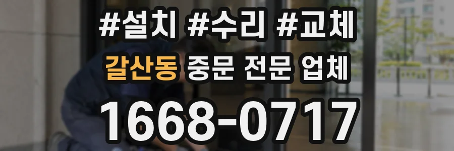 갈산동 중문 전문 업체