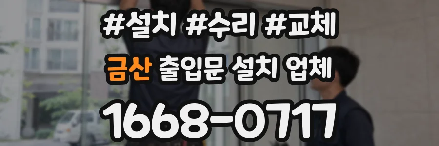 금산 출입문 설치 업체