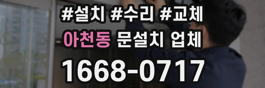 아천동 문설치 업체