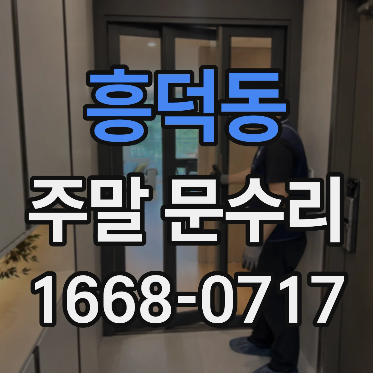 흥덕동 주말 문수리
