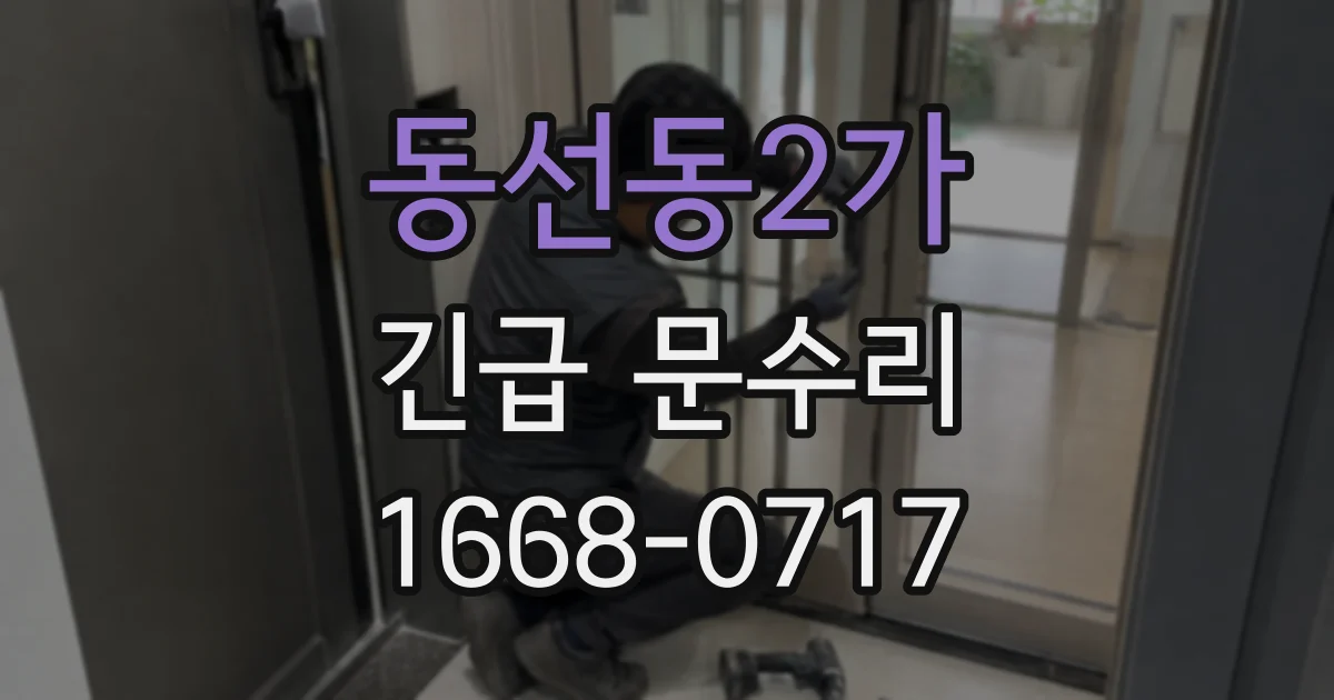동선동2가 긴급 문수리
