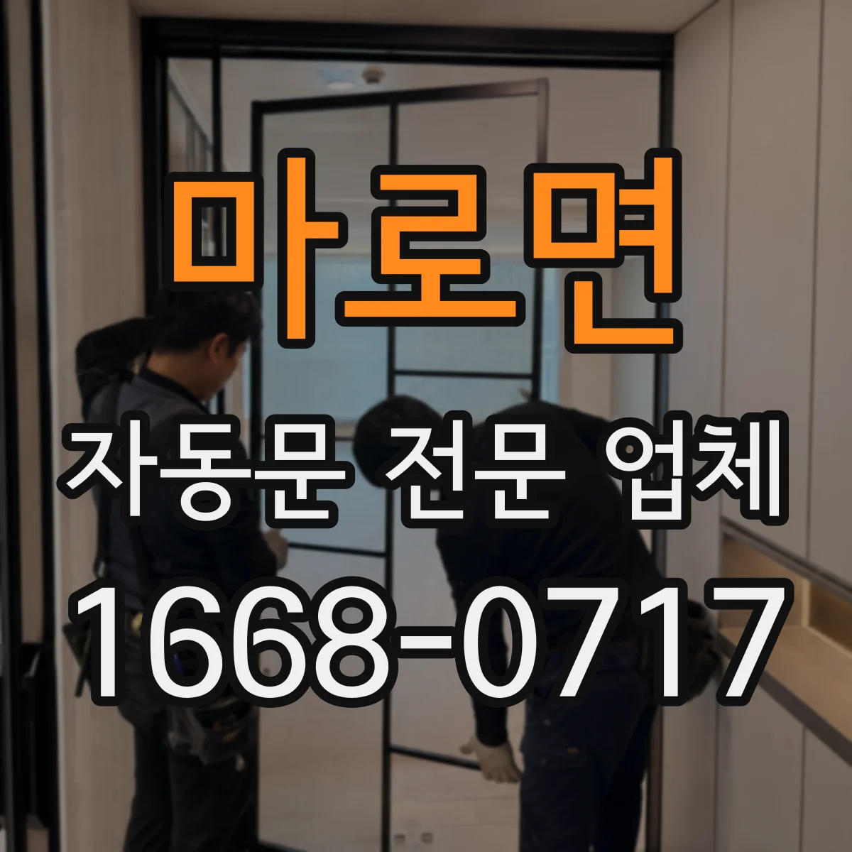 마로면 자동문 전문 업체