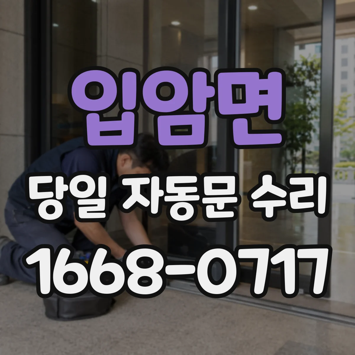 입암면 당일 자동문 수리