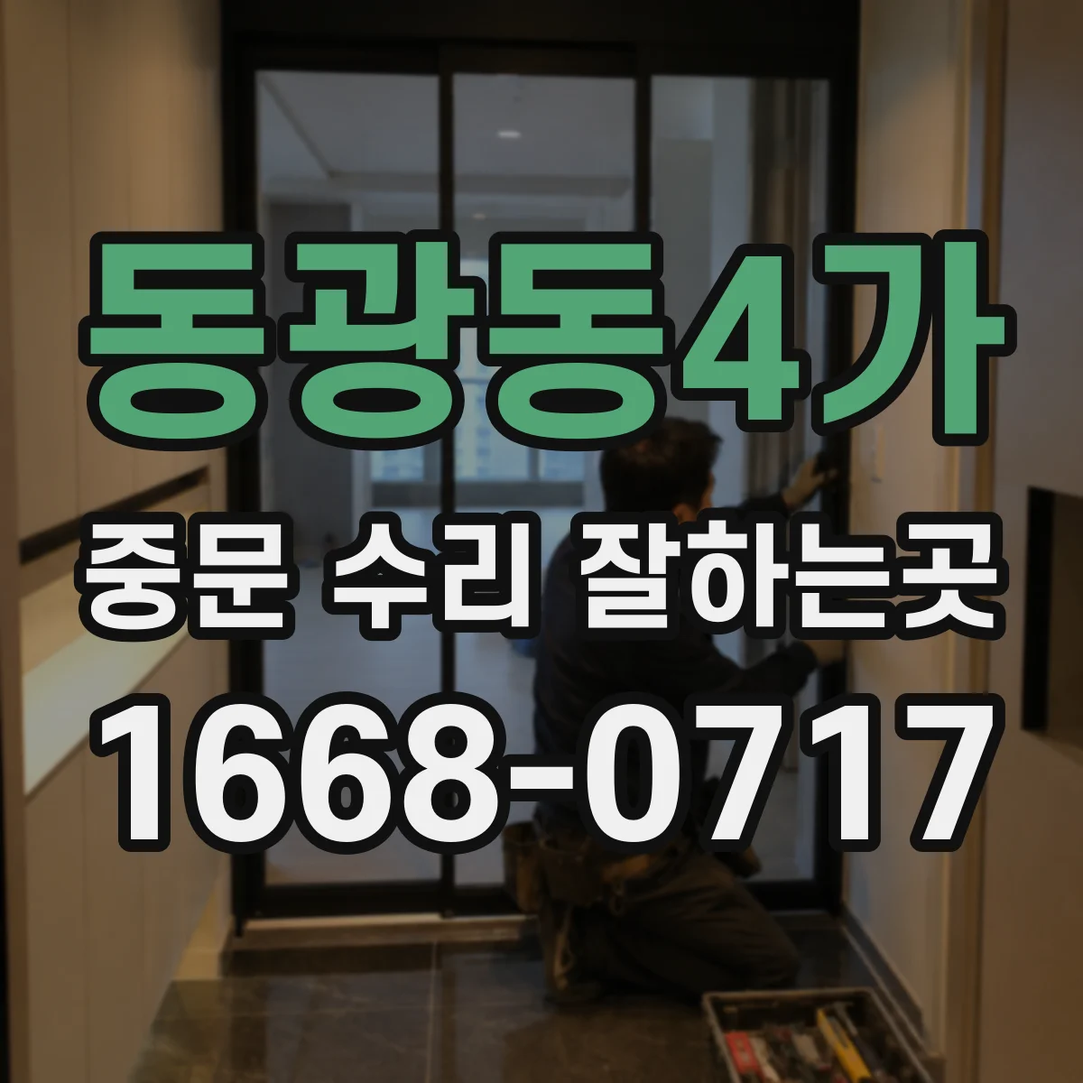 동광동4가 중문 수리 잘하는곳
