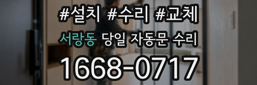 서랑동 당일 자동문 수리