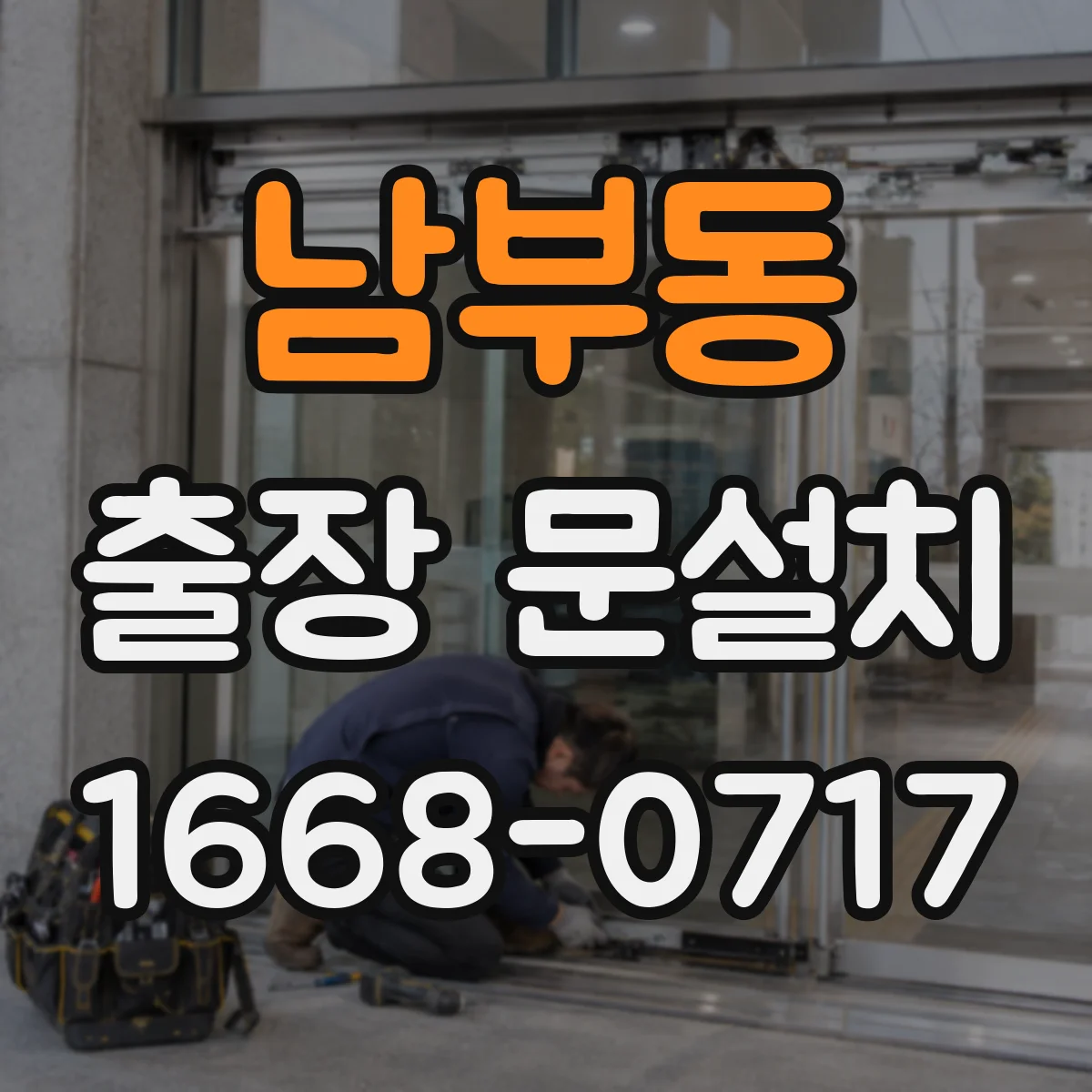 남부동 출장 문설치