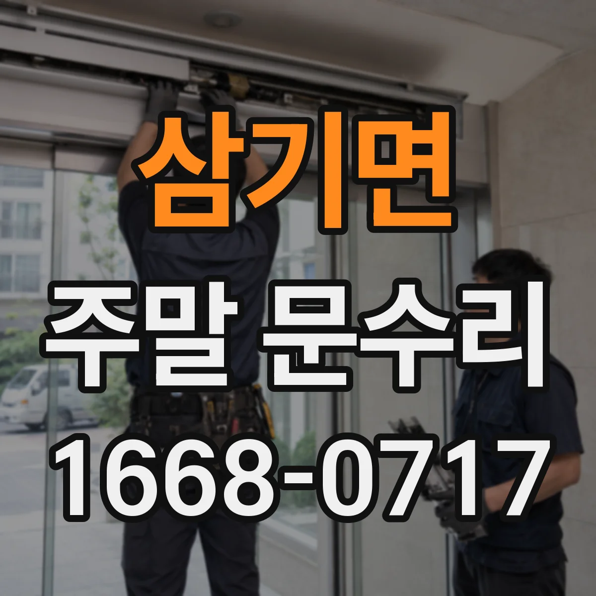 삼기면 주말 문수리