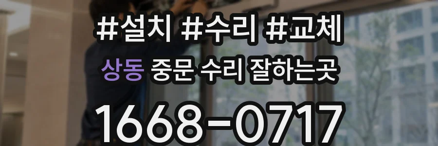 상동 중문 수리 잘하는곳