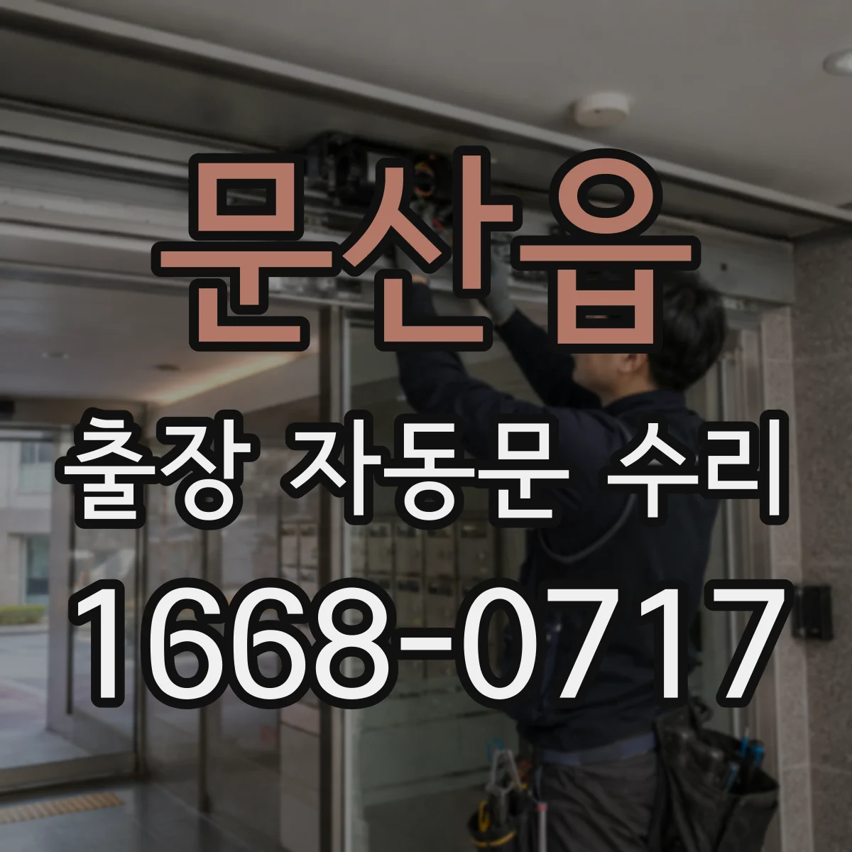 문산읍 출장 자동문 수리