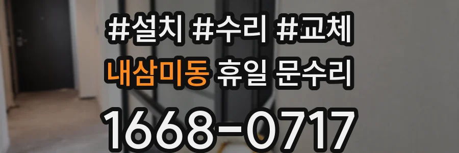 내삼미동 휴일 문수리