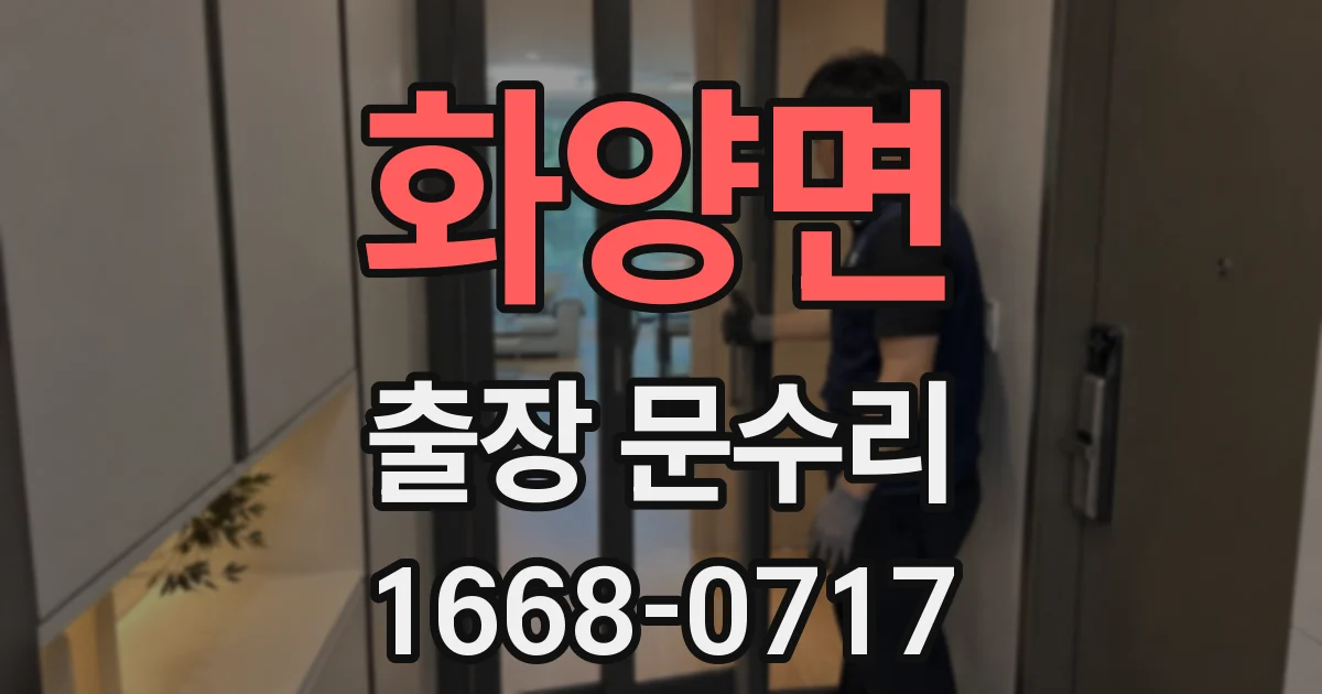 화양면 출장 문수리