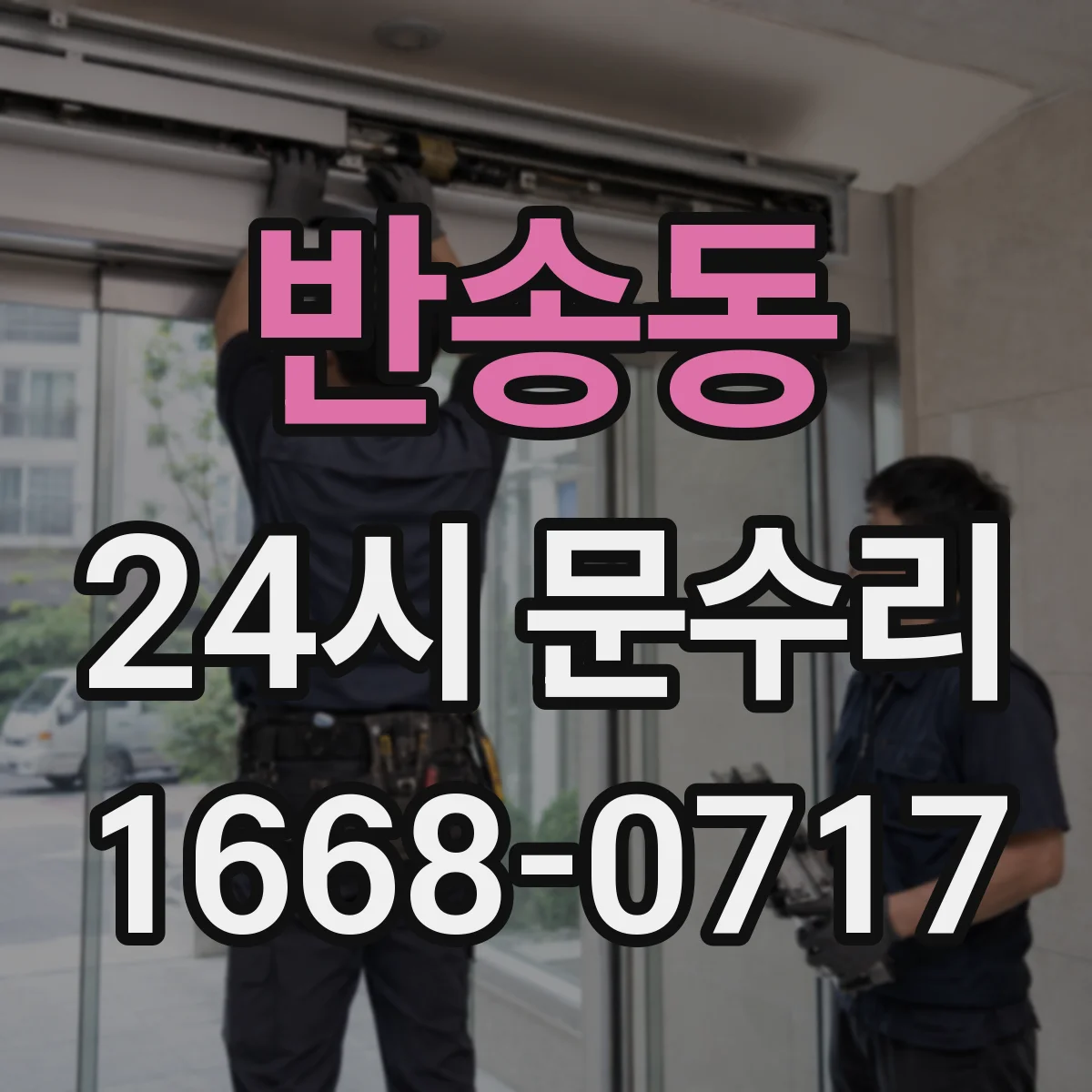반송동 24시 문수리
