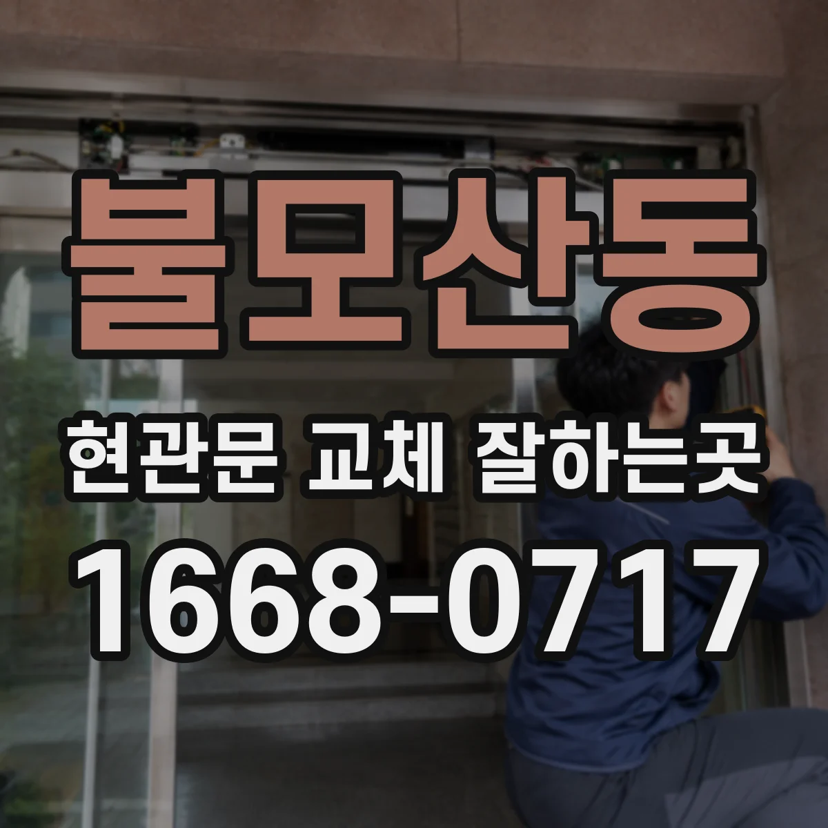 불모산동 현관문 교체 잘하는곳