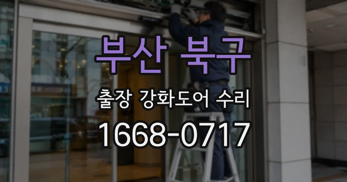 부산 북구 출장 강화도어 수리