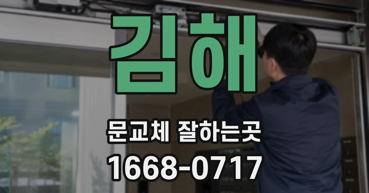 김해 문교체 잘하는곳