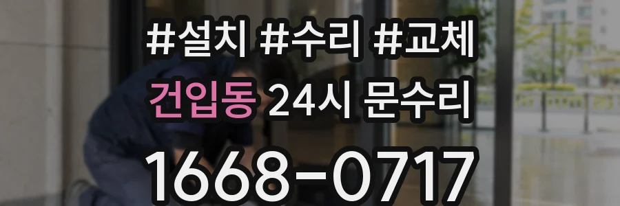 건입동 24시 문수리