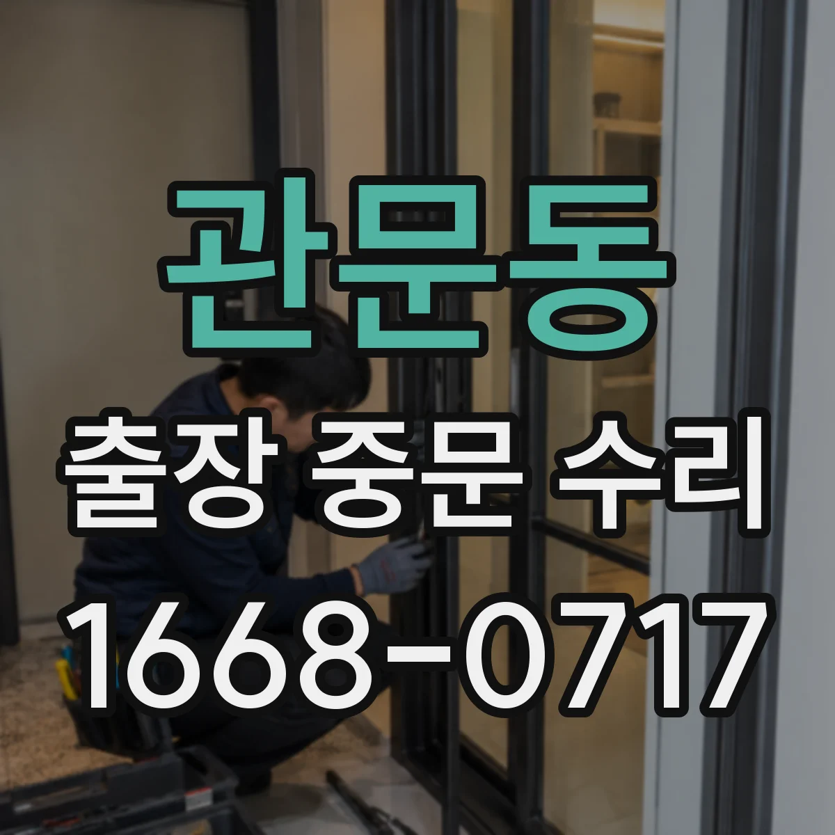 관문동 출장 중문 수리