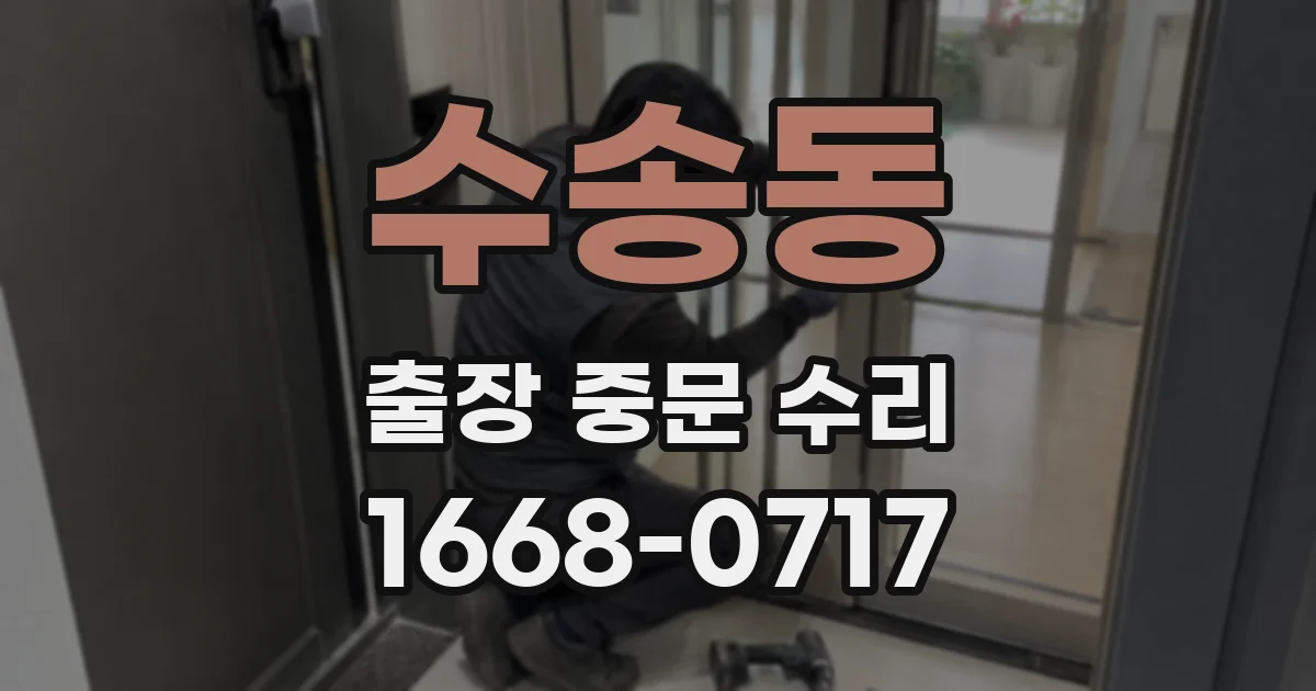 수송동 출장 중문 수리