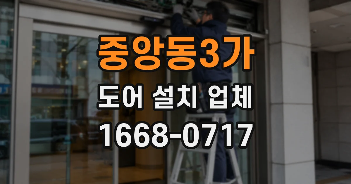 중앙동3가 도어 설치 업체