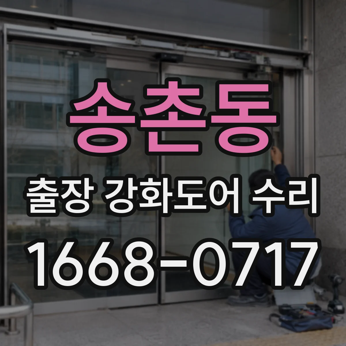 송촌동 출장 강화도어 수리